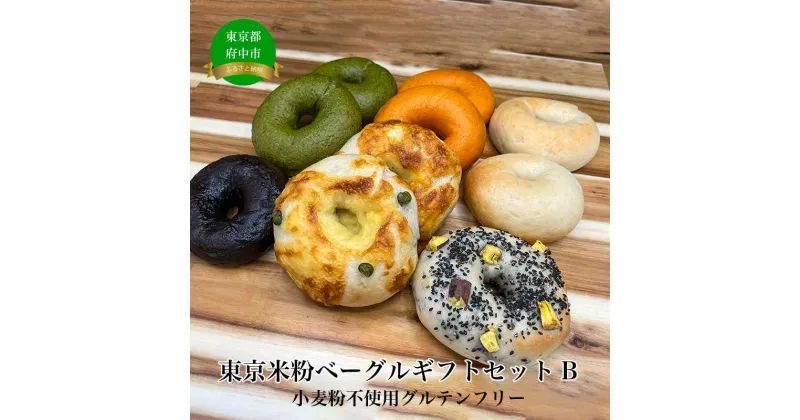 【ふるさと納税】東京米粉ベーグルギフトセットB【ベーグル・パン・米粉・グルテンフリー・朝食・おやつ・冷凍】