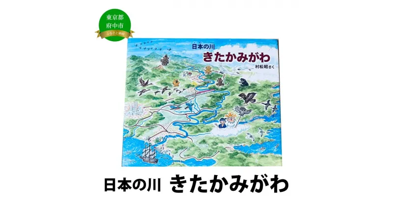 【ふるさと納税】絵本　日本の川「きたかみがわ」【俯瞰絵図・地図・俯瞰図・絵本】