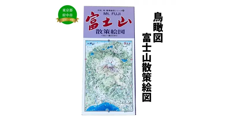 【ふるさと納税】富士山散策絵図【俯瞰絵図・地図・俯瞰図・旅行・登山】