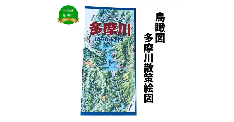 【ふるさと納税】多摩川散策絵図【俯瞰絵図・地図・俯瞰図・旅行・登山】