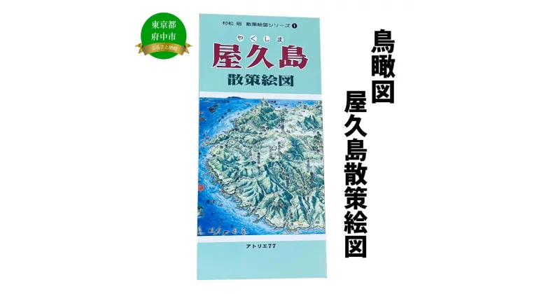 【ふるさと納税】屋久島散策絵図【俯瞰絵図・地図・俯瞰図・旅行・登山】