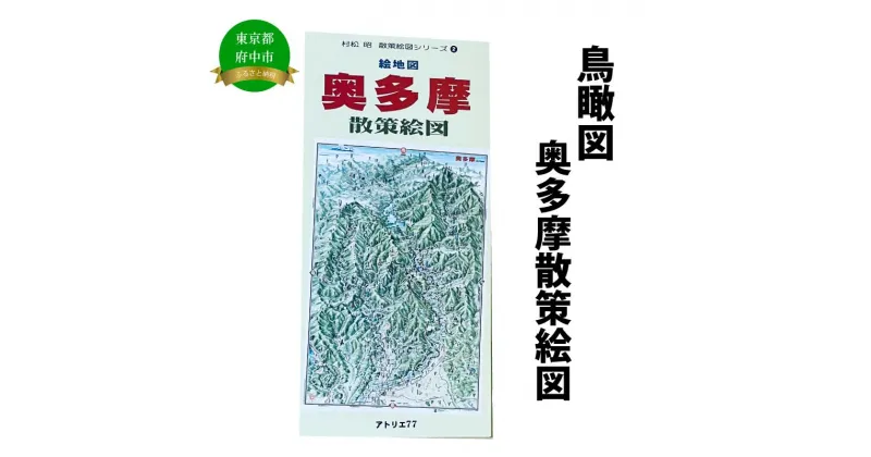 【ふるさと納税】奥多摩散策絵図【俯瞰絵図・地図・俯瞰図・旅行・登山】