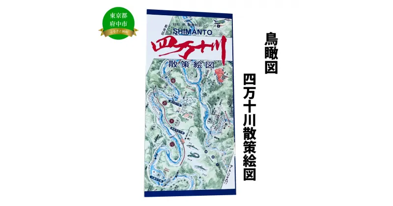 【ふるさと納税】四万十川散策絵図【俯瞰絵図・地図・俯瞰図・旅行・登山】