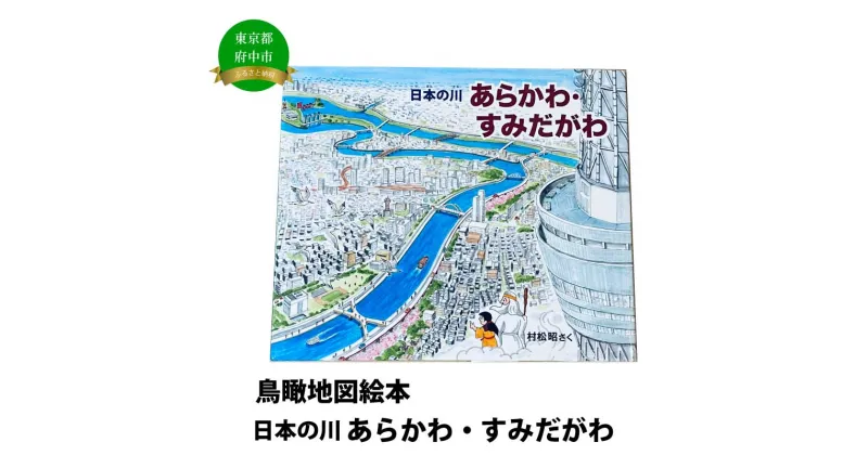 【ふるさと納税】絵本　日本の川「あらかわ・すみだがわ」【俯瞰絵図・地図・俯瞰図・絵本】