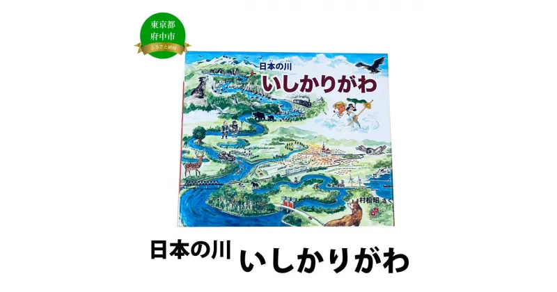 【ふるさと納税】絵本　日本の川「いしかりがわ」【俯瞰絵図・地図・俯瞰図・絵本】