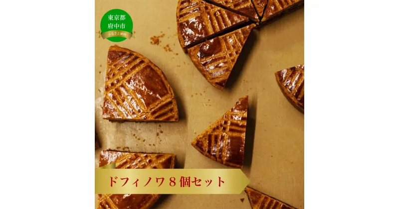 【ふるさと納税】ドフィノワ　8個セット【お菓子・焼菓子・焼き菓子・スイーツ・ギフト・贈り物】