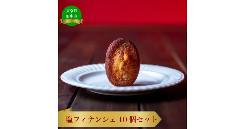 【ふるさと納税】塩フィナンシェ　10個セット【お菓子・焼菓子・焼き菓子・フィナンシェ・スイーツ・ギフト・贈り物】