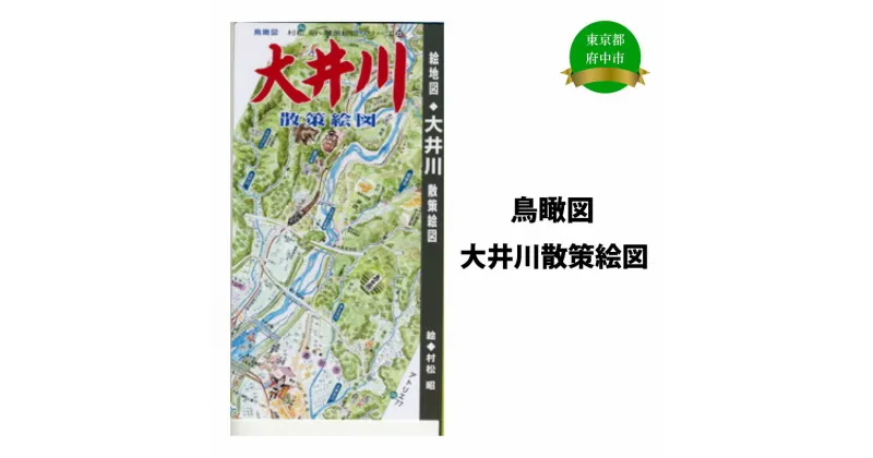 【ふるさと納税】大井川散策絵図【俯瞰絵図・地図・俯瞰図・旅行・登山】