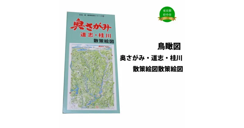 【ふるさと納税】奥さがみ・道志・桂川散策絵図【俯瞰絵図・地図・俯瞰図・旅行・登山】