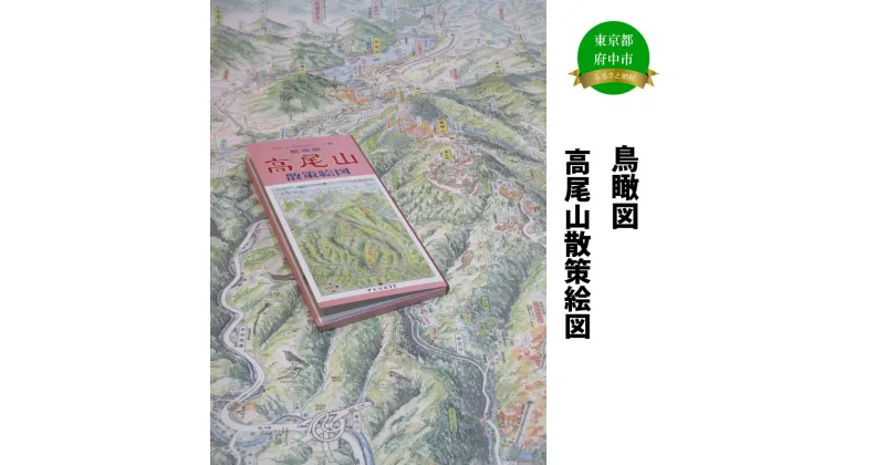 【ふるさと納税】高尾山散策絵図【俯瞰絵図・地図・俯瞰図・旅行・登山】