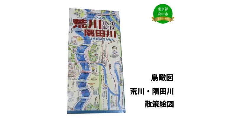 【ふるさと納税】荒川・隅田川散策絵図【俯瞰絵図・地図・俯瞰図・旅行・登山】