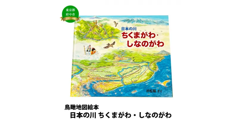 【ふるさと納税】絵本　日本の川「ちくまがわ・しなのがわ」【俯瞰絵図・地図・俯瞰図・絵本】