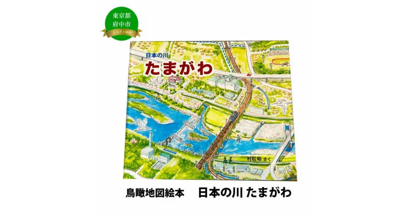 【ふるさと納税】絵本　日本の川「たまがわ」【俯瞰絵図・地図・俯瞰図・絵本】