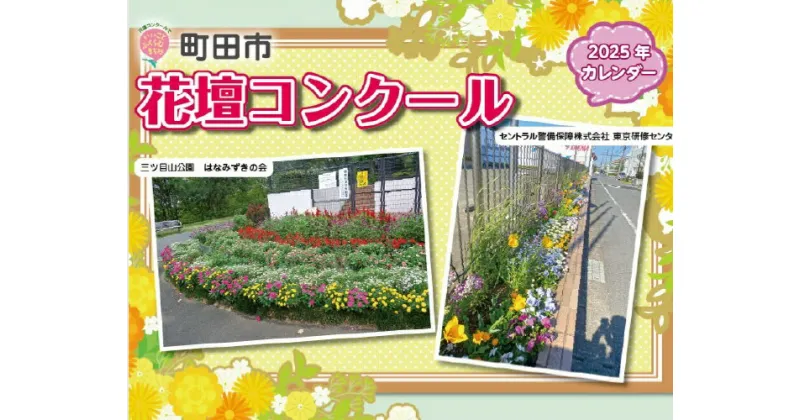 【ふるさと納税】花壇コンクールカレンダー