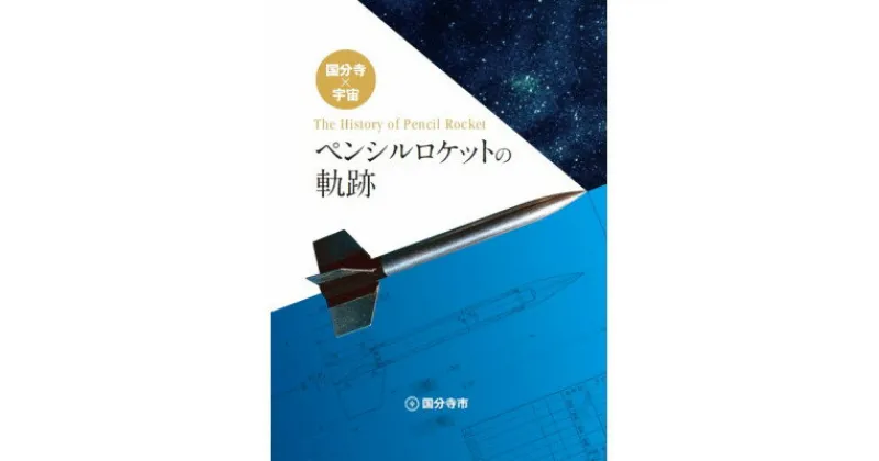 【ふるさと納税】国分寺×宇宙「ペンシルロケットの軌跡」冊子(1冊)【1294391】