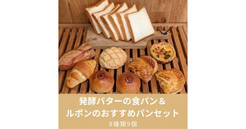 【ふるさと納税】発酵バターの食パン&ルポンのおすすめパンセット(8種9個)【配送不可地域：離島】【1371192】