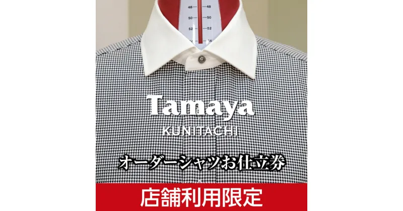 【ふるさと納税】【国立本店利用限定】オーダーシャツ お仕立て券 「THOMAS MASON」「CANCLINI」など 高級インポート生地使用 ファッション メンズファッション 紳士服 チケット　チケット・ファッション・服・男性・メンズ・オーダーシャツお仕立て券