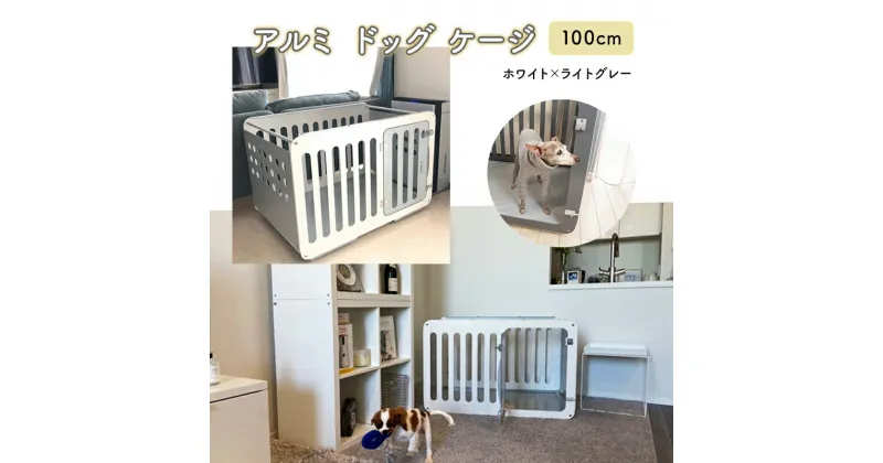 【ふるさと納税】アルミ ドッグ ケージ 100cm （ホワイト×ライトグレー） 犬 中型犬 大型犬　雑貨・日用品・アルミ・ケージ・小屋・犬・中型犬・小型犬・ホワイト・おしゃれ・カスタマイズ・国産