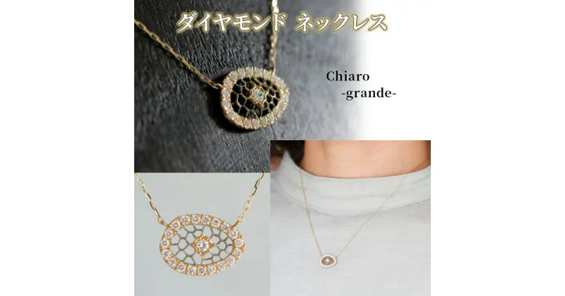 【ふるさと納税】Chiaro-grande- ネックレス ダイヤモンド ハンドメイド 手作り　 アクセサリー 装飾品 ファッション 小物 ホワイトゴールド イエローゴールド ジュエリー