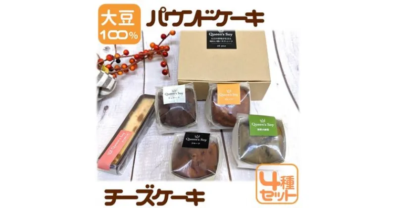 【ふるさと納税】Queen’s Soy 大豆 100％ パウンドケーキ ＆ チーズケーキ 贈り物 ギフト スイーツ ダイエット 糖質制限　 お菓子 詰め合わせ 大豆粉 チーズケーキ パウンドケーキ 大豆粉ケーキ