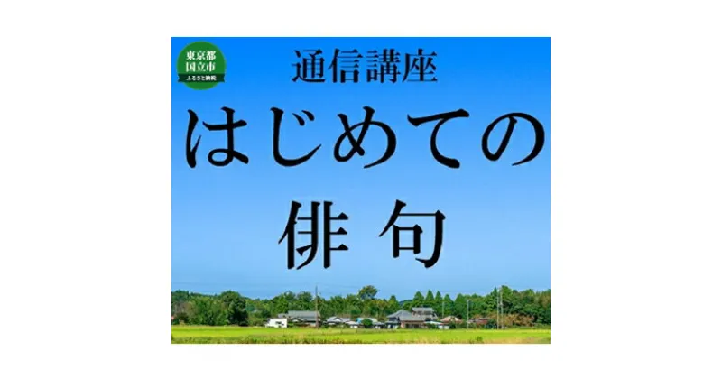 【ふるさと納税】通信講座 初めての 俳句 コース 学び 趣味 レッスン 習い事　 学び 趣味 レッスン 大人 両親 親 祖母 祖父 おじいちゃん おばあちゃん プレゼント 季語 切字 俳句の基礎