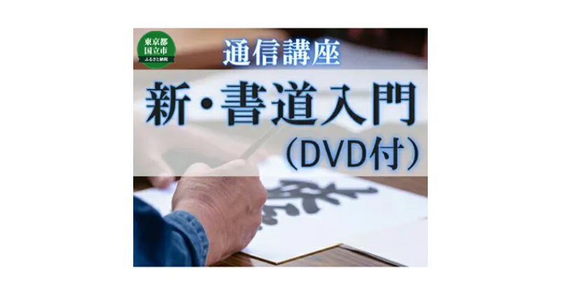 【ふるさと納税】通信講座 新・書道 入門 （DVDあり） コース 学び 趣味 レッスン 習い事　 学び 趣味 レッスン 大人 社会人 習い事 初心者 書道用品付き やさしい文字