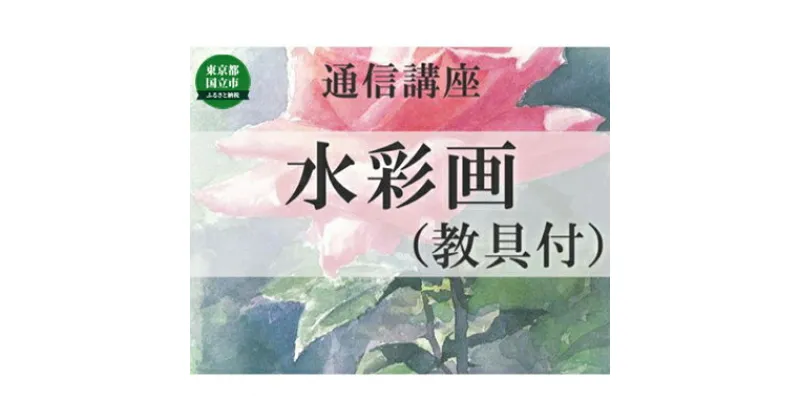 【ふるさと納税】通信講座 水彩画 （教具あり） コース 学び 趣味 レッスン 習い事　 学び 趣味 レッスン 大人 社会人 習い事 添削指導 絵 老後 休日 お家時間 大人の習い事 大人の趣味