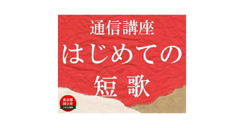 【ふるさと納税】通信講座 初めての 短歌コース 学び 趣味 レッスン 習い事　 学び 趣味 レッスン 大人 両親 親 祖母 祖父 おじいちゃん おばあちゃん プレゼント しっかり学べる