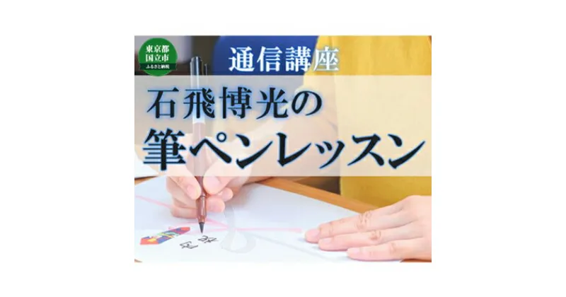 【ふるさと納税】通信講座 石飛博光の 筆ペン レッスン コース 学び 趣味 レッスン 習い事　 学び 趣味 レッスン 大人 社会人 習い事 筆文字 慶弔袋 封筒 はがきの宛名 年賀状