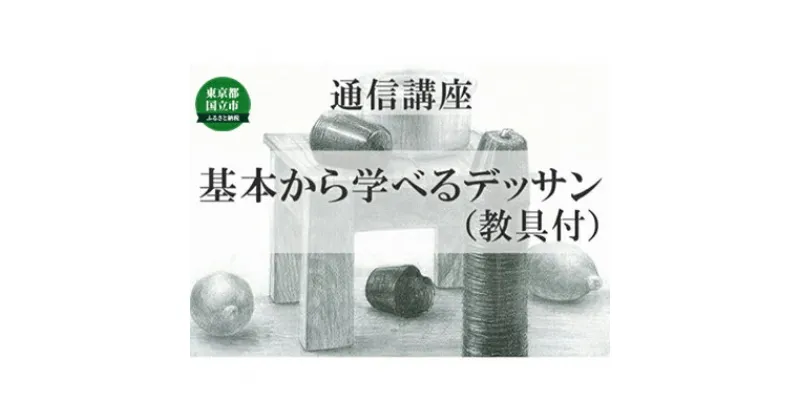 【ふるさと納税】通信講座 基本 から 学べる デッサン （教具あり） コース 学び 趣味 レッスン 習い事　 学び 趣味 レッスン 大人 社会人 習い事 老後 休日 お家時間 大人の習い事 大人の趣味 絵