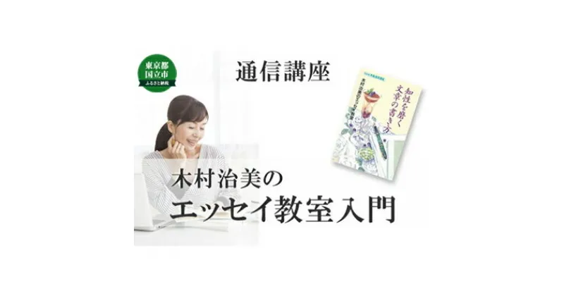 【ふるさと納税】通信講座 エッセイ 教室 入門 コース 学び 趣味 レッスン 習い事　 学び 趣味 レッスン 大人 社会人 習い事 老後 休日 お家時間 大人の習い事 大人の趣味 基本の学習 添削指導