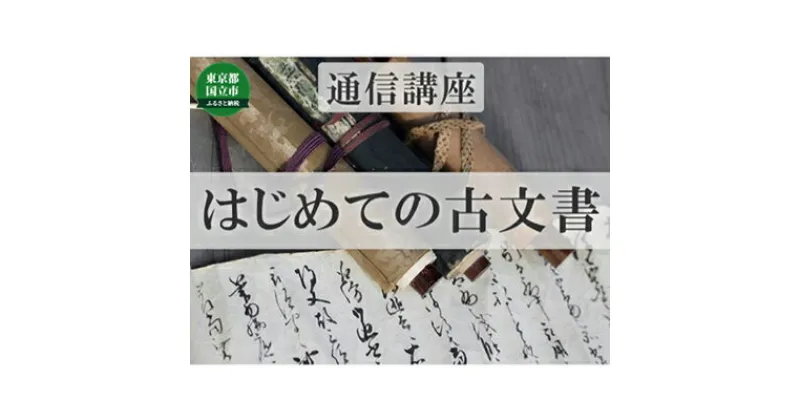 【ふるさと納税】通信講座 はじめての 古文書 コース 学び 趣味 レッスン 習い事　 学び 趣味 レッスン 大人 社会人 習い事 老後 休日 お家時間 大人の習い事 大人の趣味 くずし字解読