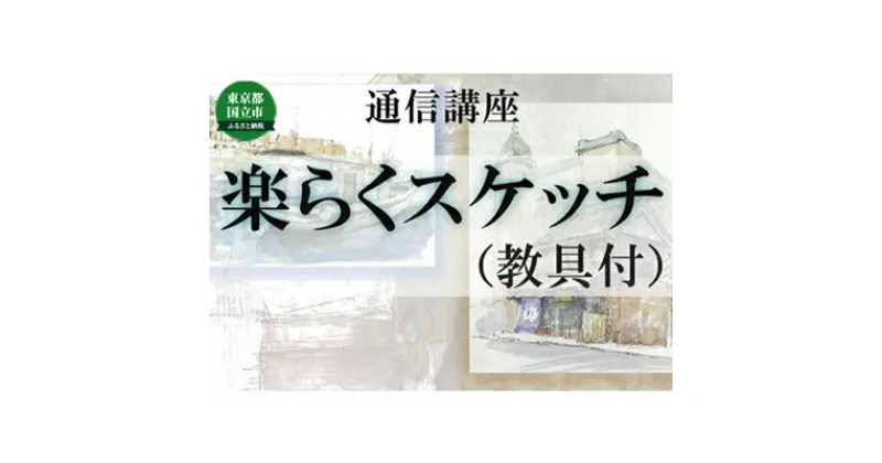 【ふるさと納税】通信講座 楽らく スケッチ （教具あり） コース 学び 趣味 レッスン 習い事　 学び 趣味 レッスン 大人 社会人 習い事 老後 休日 お家時間 大人の習い事 大人の趣味 基本的な技法 描き方のコツ 添削指導