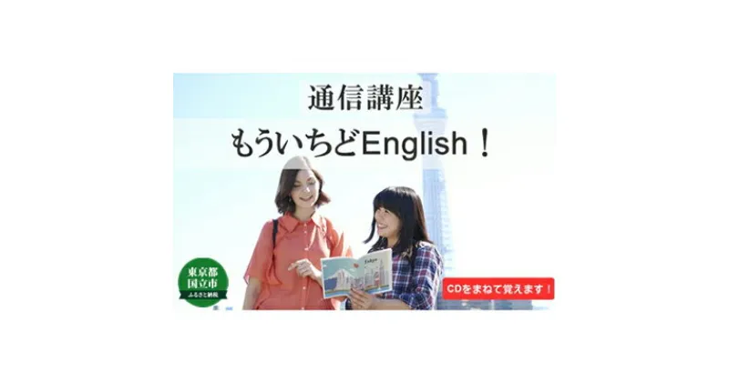 【ふるさと納税】通信講座 もういちど English コース 学び 趣味 レッスン 習い事　 学び レッスン 大人 社会人 習い事 休日 お家時間 大人の習い事 日常会話 英語 英会話