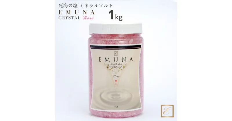 【ふるさと納税】バスソルト エムナー デッドシー ミネラルソルト クリスタル ローズ 1kg バス用品 入浴剤 死海 保湿 発汗 塩化ナトリウム 塩化カリウム 塩化マグネシウム 塩化カルシウム ケンティフォリアローズ 　 入浴剤 死海 バスソルト ローズ