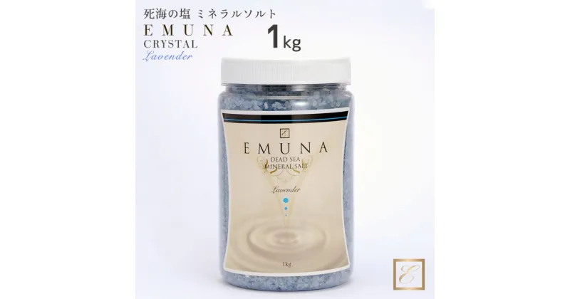 【ふるさと納税】バスソルト エムナー デッドシー ミネラルソルト クリスタル ラベンダー 1kg バス用品 入浴剤 死海 保湿 発汗 塩化ナトリウム 塩化カリウム 塩化マグネシウム 塩化カルシウム ラベンダー　 入浴剤 バス用品 死海 バスソルト