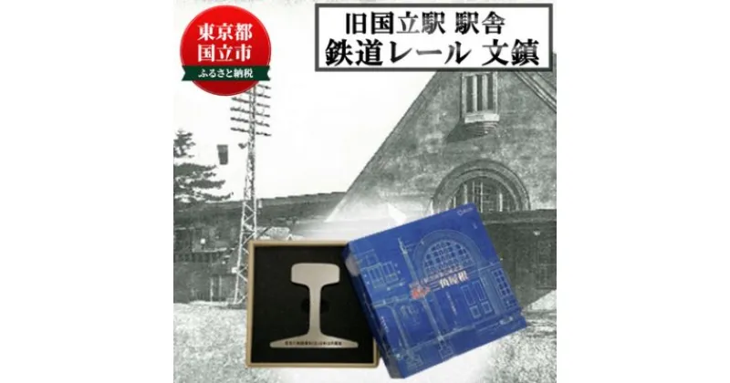 【ふるさと納税】旧国立駅舎鉄道レール文鎮（日本製）シリアルNOなし　 文房具 雑貨 小物 鉄道好き 鉄道ファン コレクション 実用性 書道 書道用具 書道道具 重し