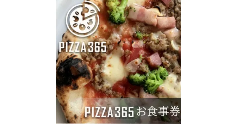 【ふるさと納税】PIZZA365 食事券 6,000円 東京都 国立市 ピザ ピッツァ イタリアン ワイン　オシャレ 　 チケット コース アラカルト 夕飯 ランチ 休日 記念日 お出かけ ペアリング 洋食