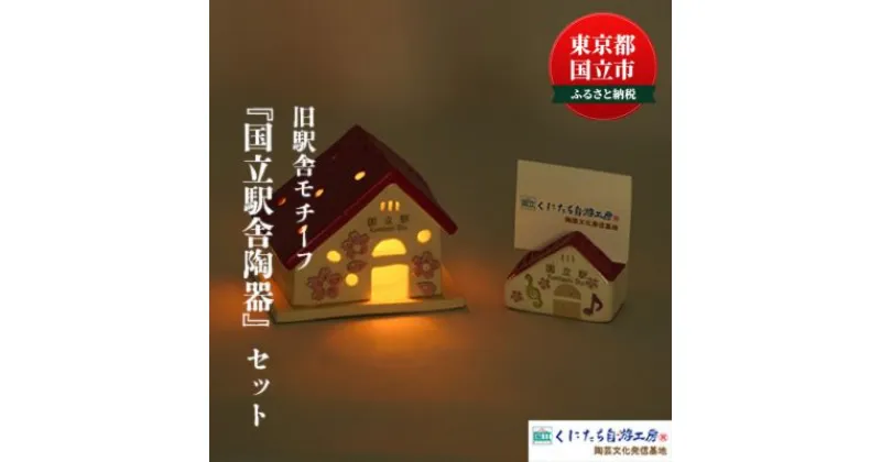 【ふるさと納税】「国立駅舎陶器」LEDキャンドルハウス & カード立て セット キャンドル LED 文具 カード カード立て　　 雑貨 日用品 インテリア 灯り 陶器 旧駅舎 オリジナル 手作り 透かし彫り 陶土 贈り物