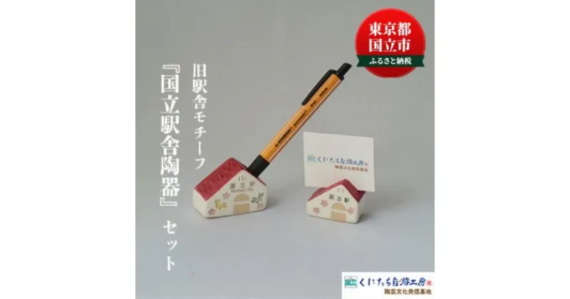 【ふるさと納税】「国立駅舎陶器」ペン立て ＆ プチ カード立て セット 文具 文具入れ 収納 収納ケース ペン ペン立て ペンスタンド ペンケース カード カード立て　 雑貨 日用品 インテリア 陶器 旧駅舎