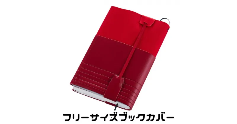 【ふるさと納税】フリーサイズブックカバー「アマネカ・ネオN」レッド　AM-N6-RD　 雑貨 文房具 手入れしやすい スタイリッシュ ずれにくい 薄型 軽量 しおり紐付き ポケット付き