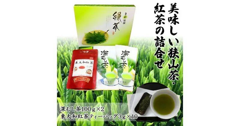 【ふるさと納税】お茶で健康長寿　美味しい狭山茶・紅茶の詰合せ ふるさと納税 狭山茶 紅茶 詰め合わせ 深蒸し茶 日本茶 日本紅茶 緑茶 東京都 東大和市 送料無料 HAA001