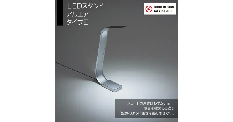 【ふるさと納税】LEDスタンド　アルエア　タイプ2 ふるさと納税 LEDスタンド 電気スタンド LED ライト 照明 東京都 東大和市 送料無料 HAB001