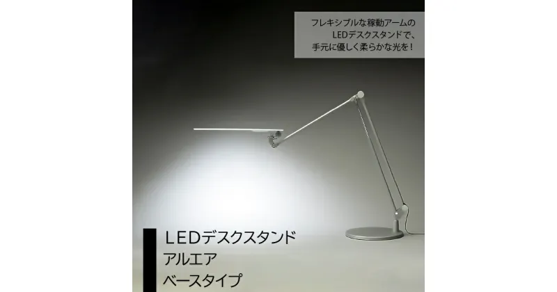 【ふるさと納税】LEDデスクスタンド　アルエア　ベースタイプ ふるさと納税 LEDスタンド 電気スタンド LED ライト 照明 東京都 東大和市 送料無料 HAB002