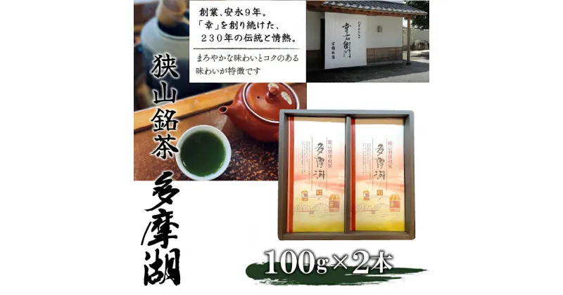 【ふるさと納税】狭山銘茶　多摩湖 ふるさと納税 狭山茶 銘茶 多摩湖 東京 東大和市 HAD001