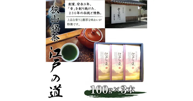 【ふるさと納税】狭山銘茶　江戸の道 ふるさと納税 狭山茶 銘茶 江戸の道 東京 東大和市 HAD002