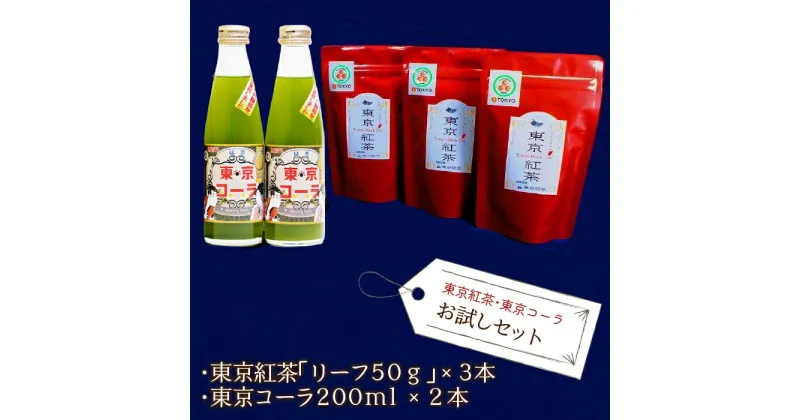 【ふるさと納税】東京紅茶・東京コーラ　お試しセット ふるさと納税 東京紅茶 東京コーラ 緑茶葉 葉酸 東京都 東大和市 HAI001