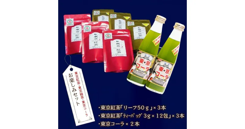 【ふるさと納税】東京紅茶・東京コーラ　お楽しみセット ふるさと納税 東京紅茶 東京コーラ 緑茶葉 葉酸 東京都 東大和市 HAI002