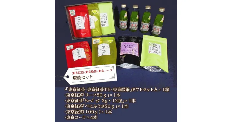 【ふるさと納税】東京紅茶・東京緑茶・東京コーラ　堪能セット ふるさと納税 東京紅茶 東京コーラ 東京緑茶 緑茶葉 葉酸 緑茶 東京都 東大和市 HAI003