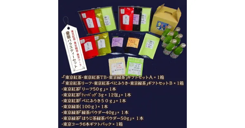 【ふるさと納税】東京紅茶・東京緑茶・東京コーラ　豪華バラエティーセット ふるさと納税 東京紅茶 東京コーラ 東京緑茶 緑茶葉 葉酸 緑茶 煎茶 ほうじ 東京都 東大和市 HAI005